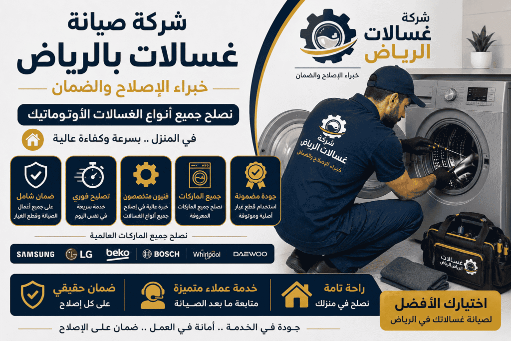 فني صيانة غسالات بالرياض | خبرة في التعامل مع الماركات الأمريكية