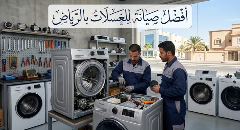افضل صيانه للغسلات بالرياض