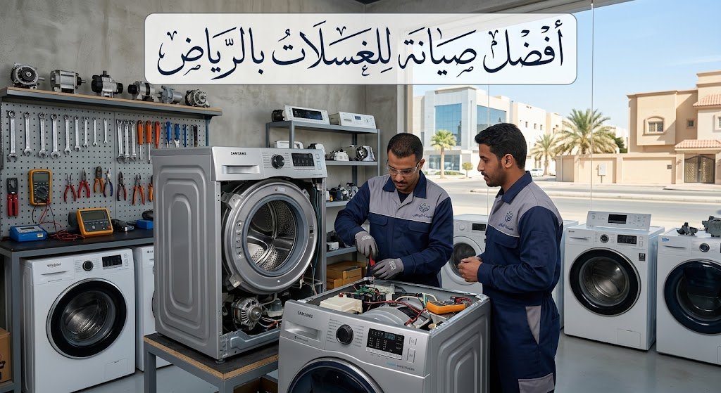 افضل صيانه للغسلات بالرياض